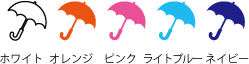 スリムエンボス傘55cm骨カラーバリエーション（ホワイト・オレンジ・ピンク・ライトブルー・ネイビー）