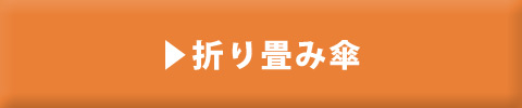 折り畳み傘見本