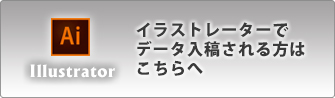 イラストレーターで入稿される方