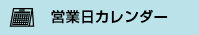 営業日カレンダー