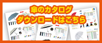 傘のカタログダウンロードはこちら