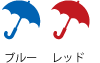 ゴルフ傘75cm骨カラーバリエーション（青・赤）