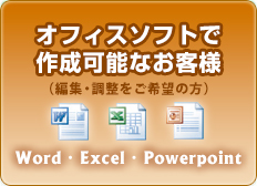 オフィスソフトで作成可能なお客様