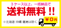 3ケース以上、一括納品で送料無料