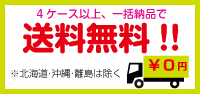 3ケース以上、一括納品で送料無料