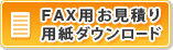 FAX用お見積り用紙ダウンロード