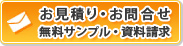 お見積もりお問い合わせ