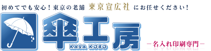 データや納期のサポートもお任せ下さい！初めてでも安心！全国工場直送価格！東京下町の老舗「傘工房」