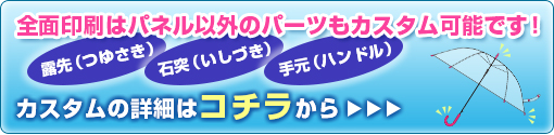 全面1色～シルク印刷ビニール傘データ入稿・作成サポート