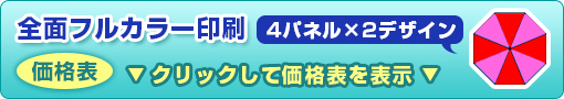 全面フルカラー印刷ビニール傘（4パネル×2デザイン）価格表