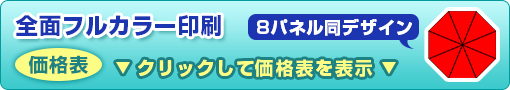 全面フルカラー印刷ビニール傘（8パネル同デザイン）価格表