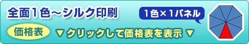 全面1色～シルク印刷ビニール傘（1色×1パネル）価格表