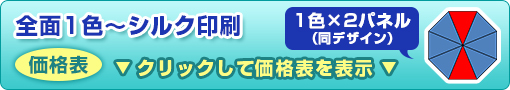 全面1色～シルク印刷ビニール傘（1色×2パネル）価格表