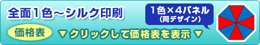 全面1色～シルク印刷ビニール傘（1色×4パネル）価格表