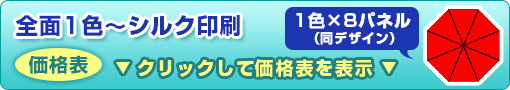 全面1色～シルク印刷ビニール傘（1色×8パネル）価格表