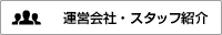 会社概要・スタッフ紹介