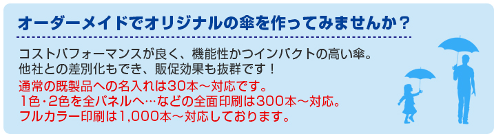 オーダーメイドでオリジナルの傘を作ってみませんか？