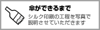 傘ができるまで（シルク印刷の工程）