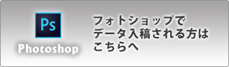 フォトショップで入稿される方