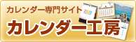 カレンダー工房
