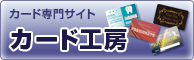 カード工房