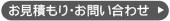 フォーム お見積もり・お問い合わせ