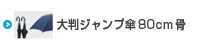 大判ジャンプ傘80cm骨