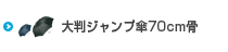 大判ジャンプ傘70cm骨