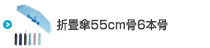 耐風折り畳み傘55cm骨6本骨