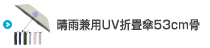 晴雨兼用UV耐風折り畳み傘53cm骨