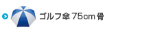 ゴルフ傘75cm骨