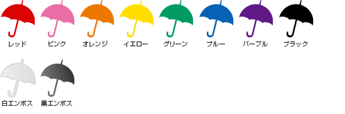 POEビニール傘60cm骨カラーバリエーション（レッド・ピンク・オレンジ・イエロー・グリーン・ブルー・パープル・ブラック・白エンボス・黒エンボス）