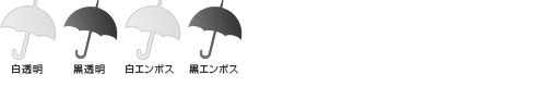 POE傘大判ジャンプ65cm骨/耐風カラーバリエーション(白透明・黒透明・白エンボス・黒エンボス)