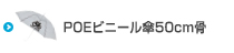 POEビニール傘50cm骨