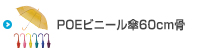 POEビニール傘60cm骨