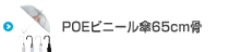 POE傘大判ジャンプ65cm骨