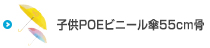 子供POEビニール傘55cm骨