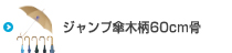 ジャンプ傘木柄65cm骨