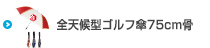 全天候型耐風ゴルフ傘75cm骨