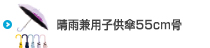晴雨兼用子供ジャンプ傘55cm骨
