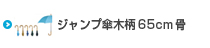 ジャンプ傘木柄65cm骨