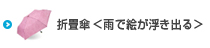 折り畳み傘＜雨で絵が浮き出るシリーズ＞