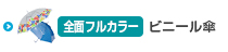 全面印刷・カスタム可能なOEM傘