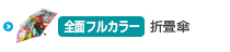 全面印刷可能なOEM折り畳み傘