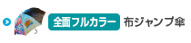 全面印刷可能なOEM布傘